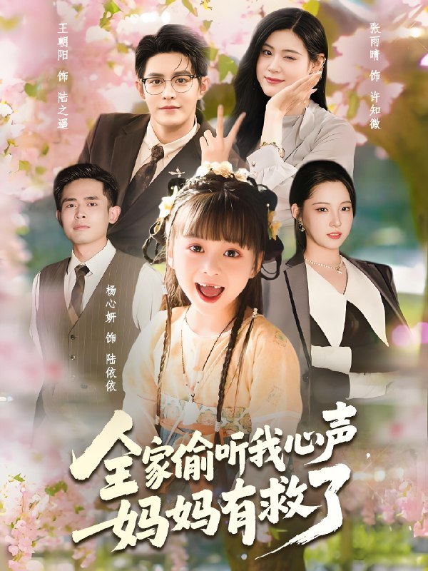 全家偷听我心声妈妈有救了 (71集) 王朝阳&张雨晴&杨心妍 | 短剧