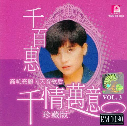 千百惠  -《千情万意、珍藏版》3CD 2005年 风格唱片 WAV 整轨