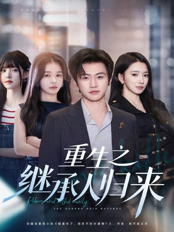 重生之继承人归来（75集）魏凛然＆朱洙|短剧