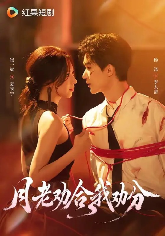 月老劝合我劝分(69集)杨泽&崔一梁