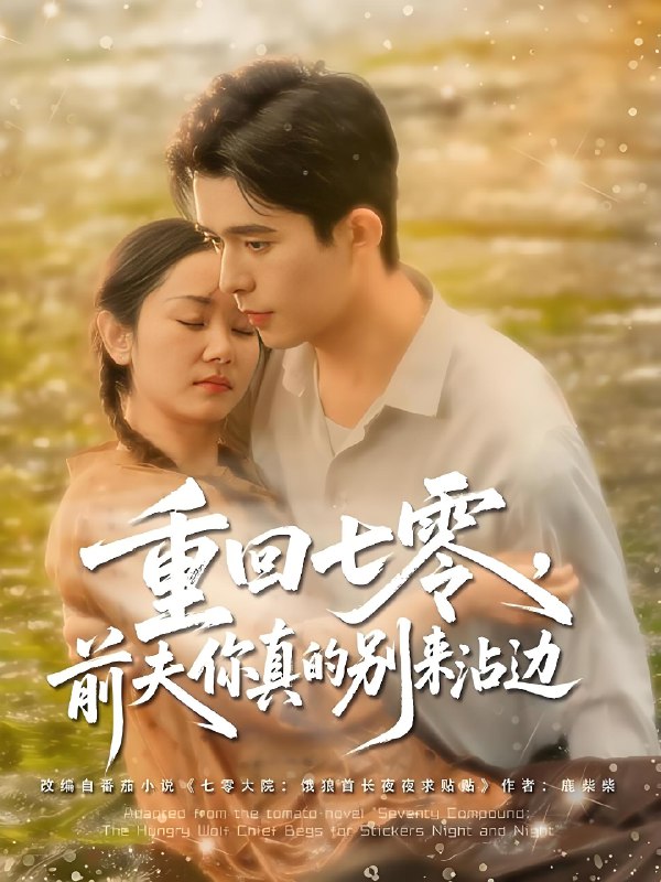 重回七零前夫你真的别来沾边 (100集) 乔佳乐&孟嘉鑫 | 短剧