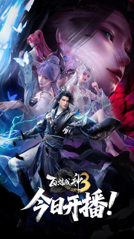 百炼成神 第三季 更至106/156集[动漫]