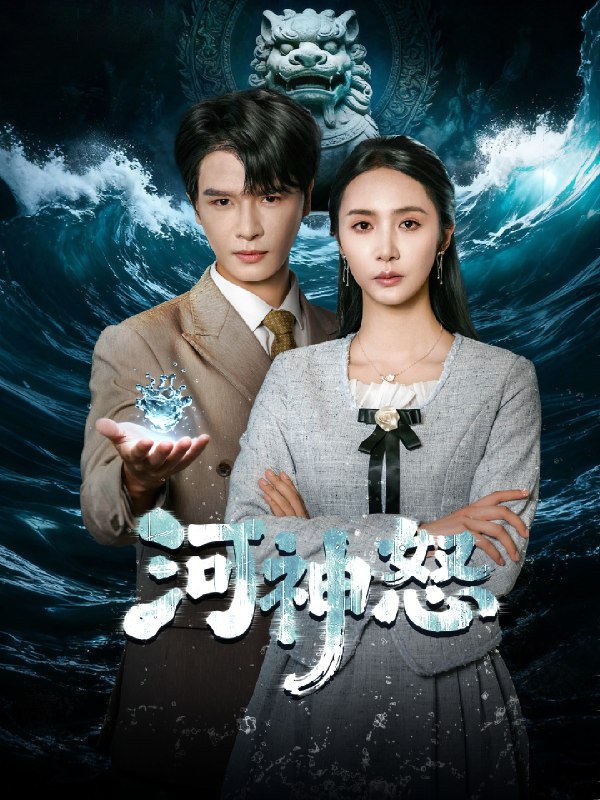 河神怒 (60集) 李彬航&胡悦 | 短剧