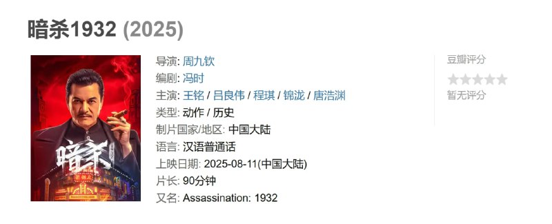 暗杀1932 (2025)