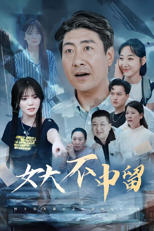 女大不中留 (60集) 王一晴 | 短剧