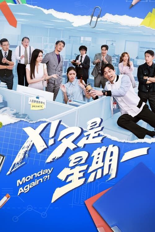Ｘ！又是星期一 (2024) 1080P 全集 中字内嵌字幕