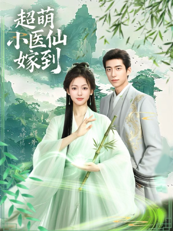 超萌小医仙嫁到 (63集) 李泽豪&羽翎 | 短剧