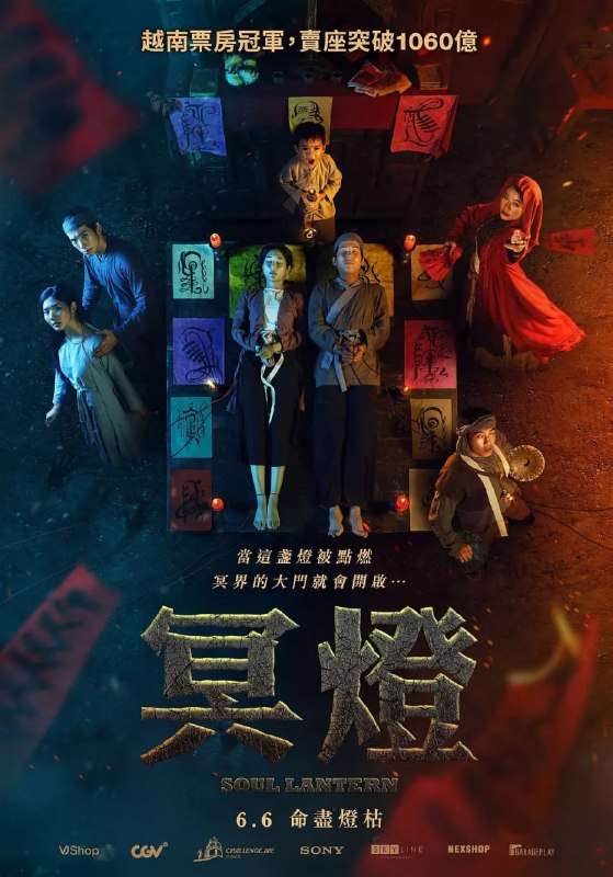 灵魂灯笼 Đèn âm hồn (2025)
