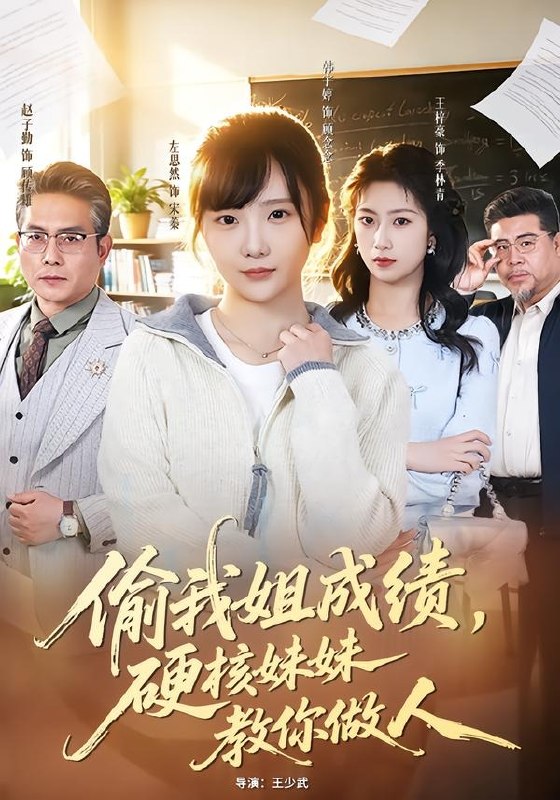 偷我姐成绩，硬核妹妹教你做人（60集）左思然＆韩宇婷|短剧