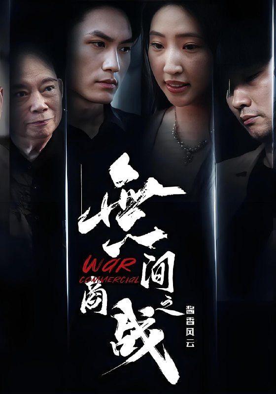 無间商战之酱香风云 (30集) 傲蕾&黄一飞 | 短剧