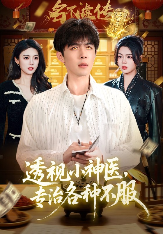透视小神医专治各种不服 (103集) 刘哲宇&叶一宁 | 短剧