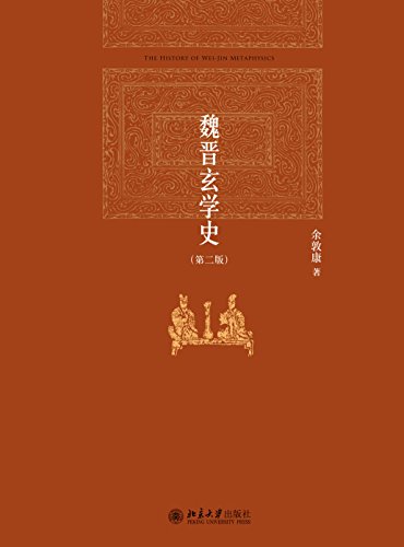 魏晋玄学史（第二版） [历史传记]
