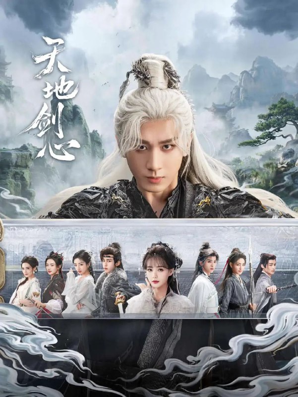 天地剑心 更至05/36集 [2025]