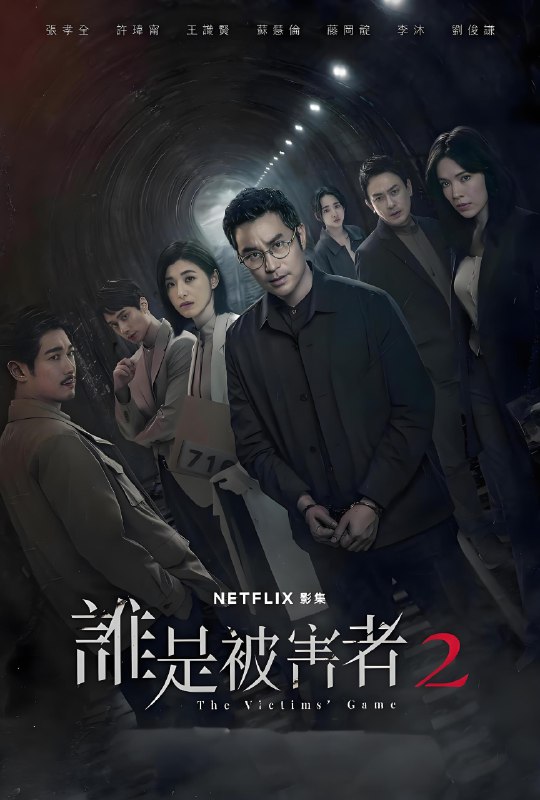 谁是被害者第二季 (8集) 张孝全&许玮甯 | 国产剧
