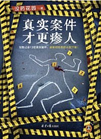 真实案件才更瘆人 [小说文学] [电子书]