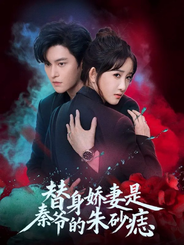 替身娇妻是秦爷的朱砂痣（57集）魏子翔＆张乙萌|短剧