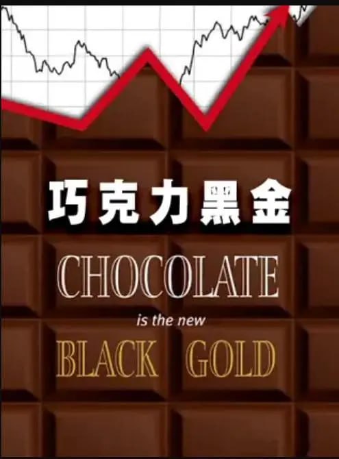 巧克力黑金 chocolate is the new black gold (2018)