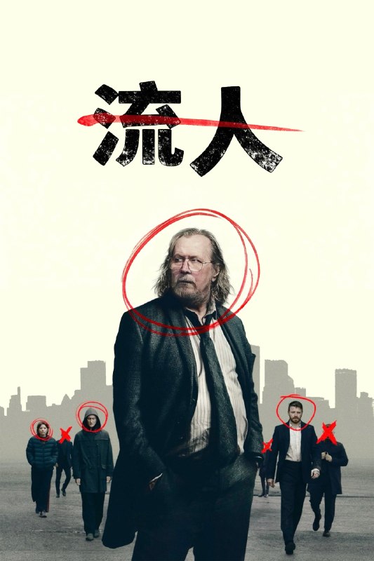 流人 slow horse (2022) S06E01 4K DV&HDR 内封简繁字幕[附前五季]