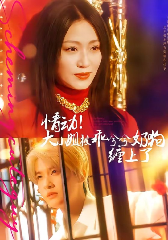 情动！大小姐被乖兮兮奶狗缠上了（83集）袁一尧＆林子琳|短剧