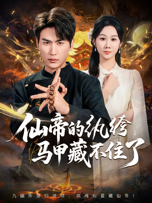 仙帝的纨绔马甲藏不住了 (84集) 周朕&牟映竹 | 短剧