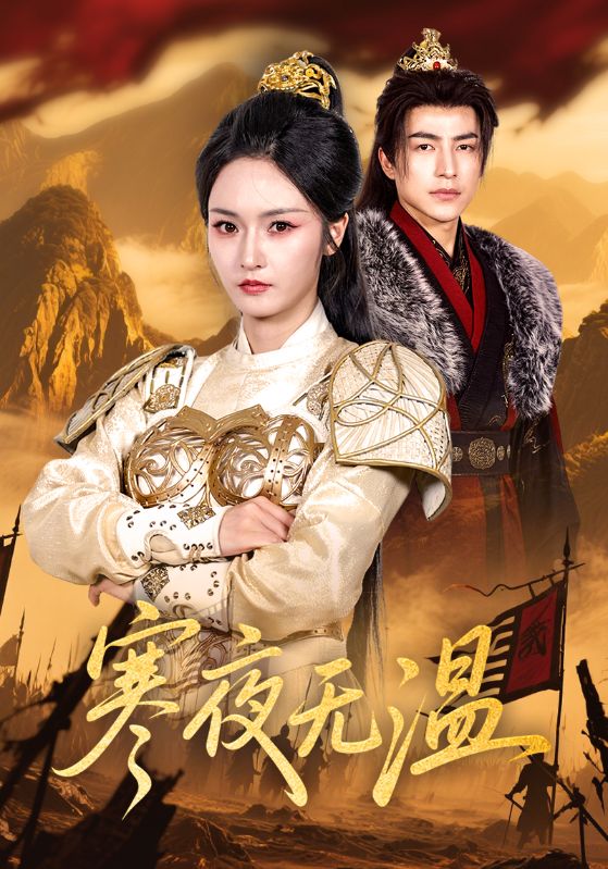 寒夜无温(63集)胡冬晴&吴昊
