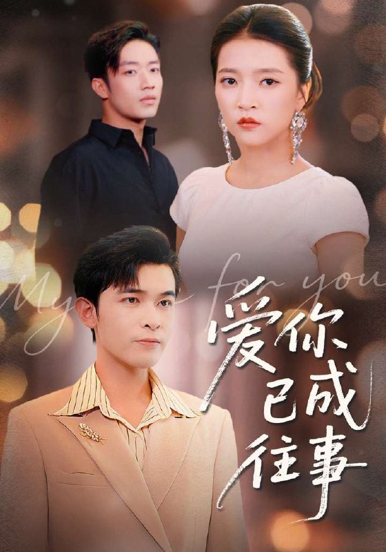 爱你已成往事 (80集) 阿尔迪&朱诗妤&马瑞晴 | 短剧