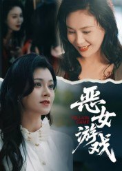 蚀心游戏&恶女游戏（51集）郭伊慧|短剧