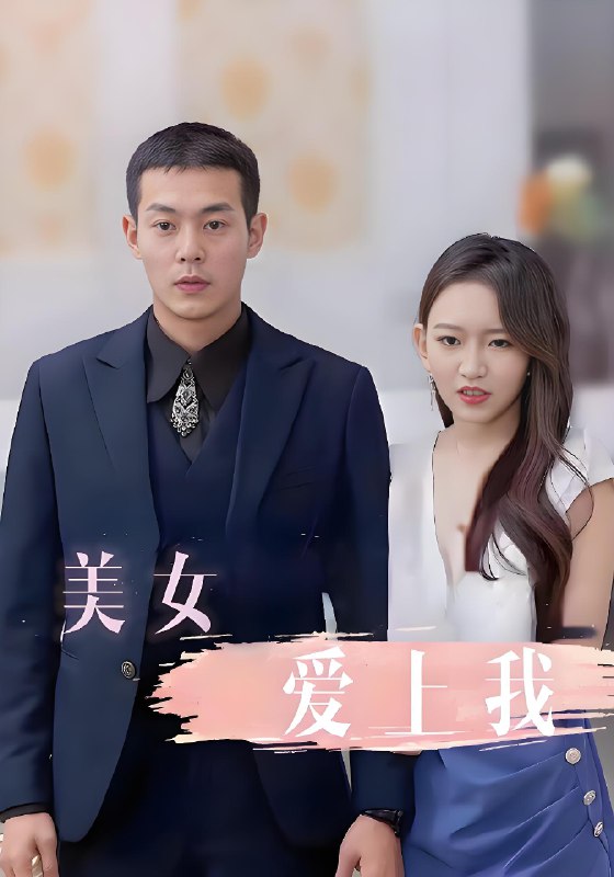 美女爱上我 (92集) | 短剧
