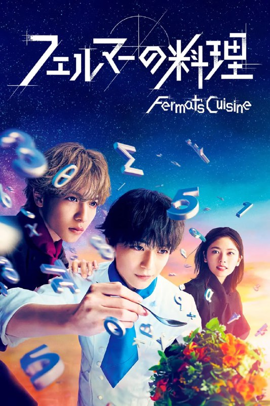 费马的料理 フェルマーの料理 (2023)