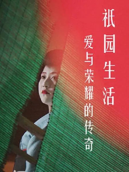 爱与荣耀的传奇:祗园生活(2017)