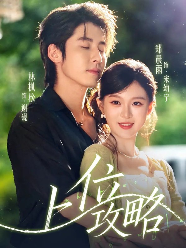 上位攻略（63集）林枫松＆郑晨雨|短剧