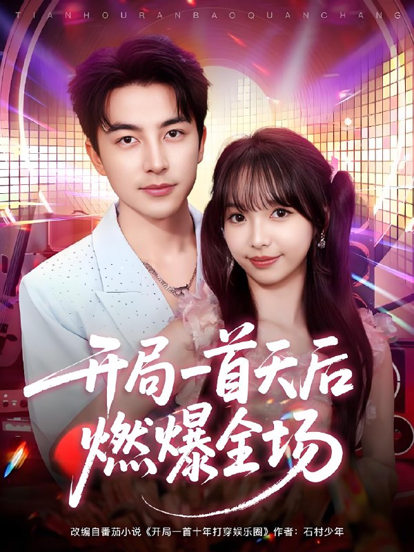 开局一首天后燃爆全场 (86集) 吴昊&杨琳 | 短剧