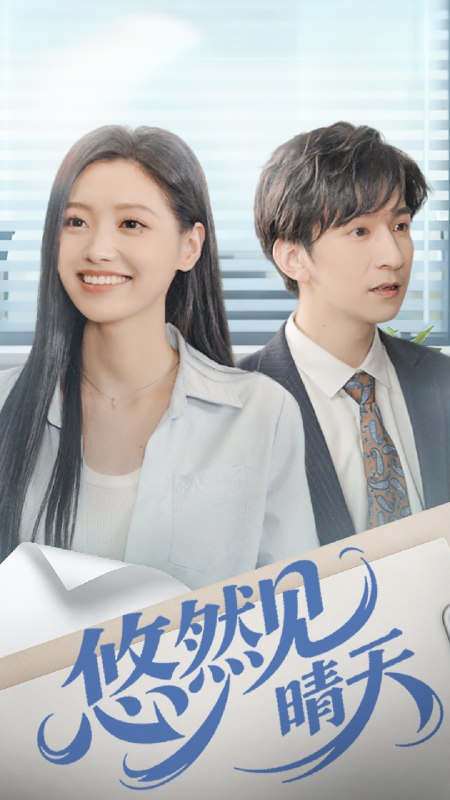 悠然见晴天 (70集) 韩旭&王梦佳 | 短剧