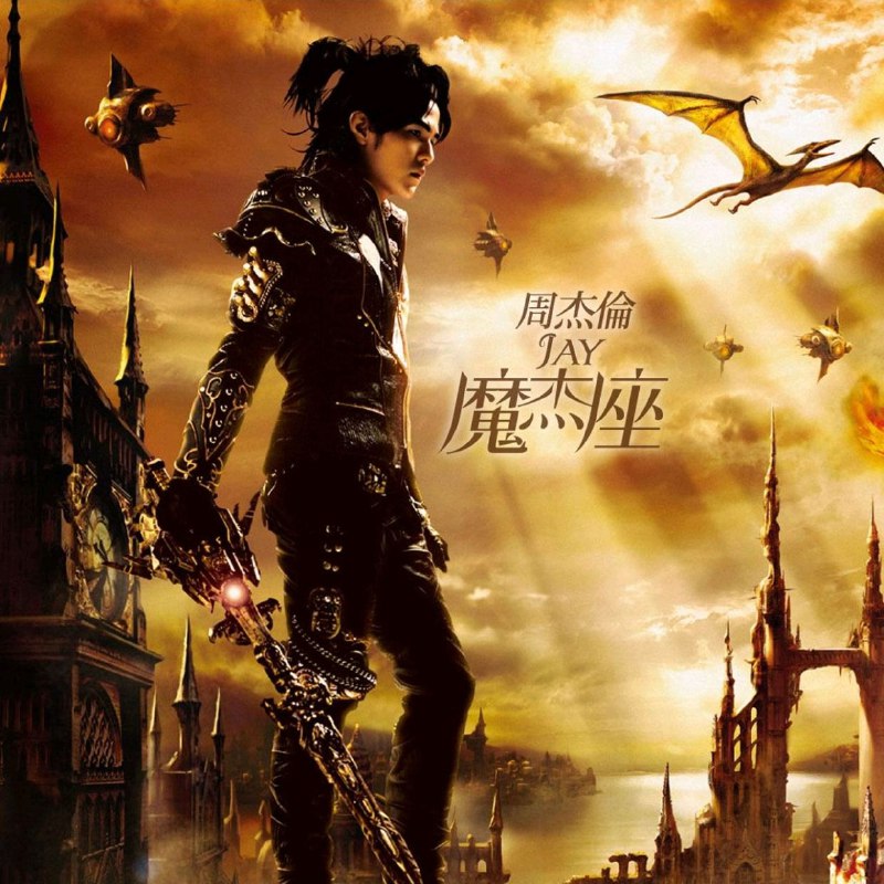周杰伦 魔杰座 黑胶LP  FLAC 24bit 192kHz