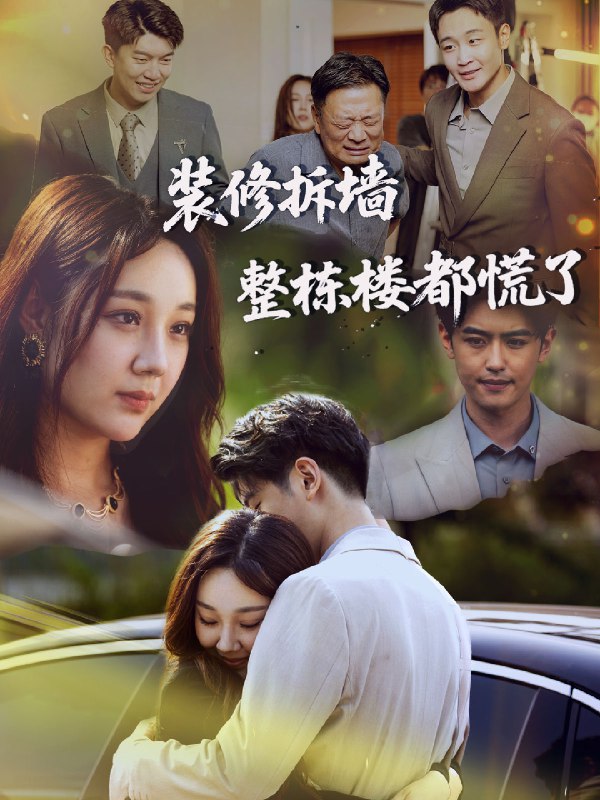 装修拆墙整栋楼都慌了 (50集) 王婉婷 | 短剧