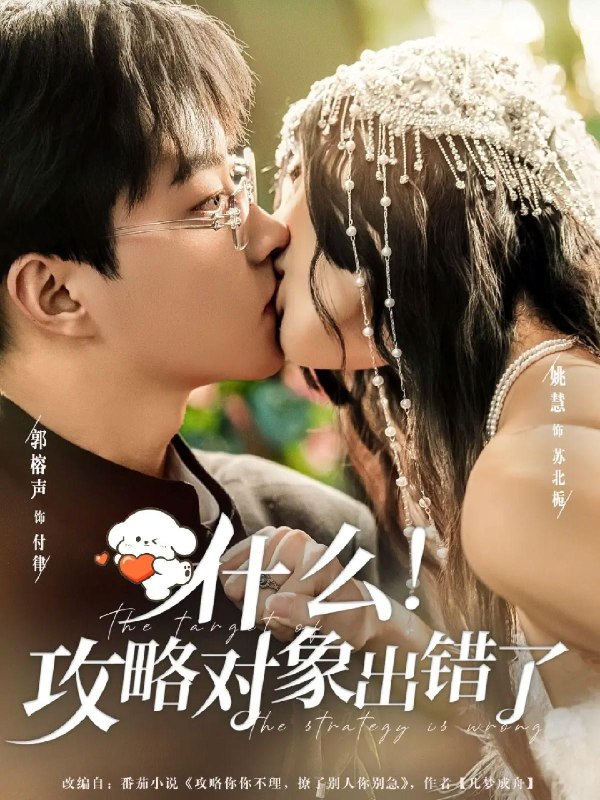 什么攻略对象出错了 (80集) 郭榕声&姚慧 | 短剧