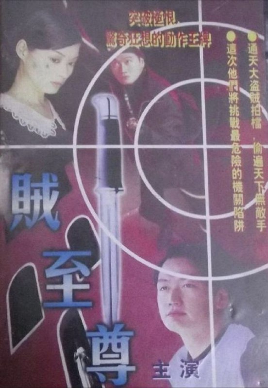 贼至尊 (1998) 1080P 粤语