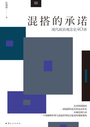 《混搭的承诺:现代政治观念史40讲》(epub)