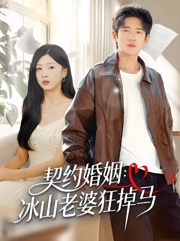 契约婚姻冰山老婆狂掉马 (60集) 郏元栋&刘玉姣 | 短剧