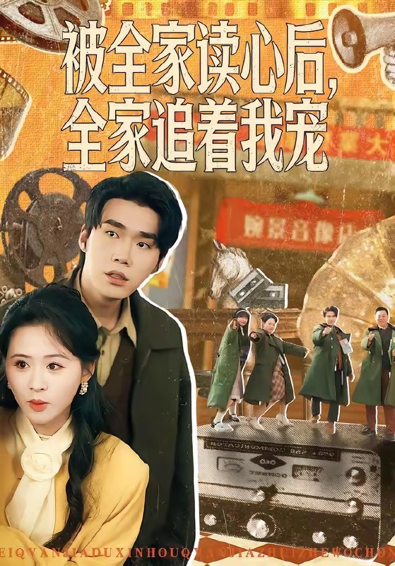 被全家读心后全家追着我宠 (100集) 宋哲伦&书雪漫 | 短剧