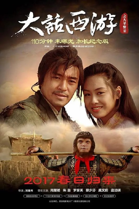 大话西游之大圣娶亲 西遊記大結局之仙履奇緣 (1995)