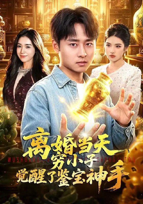 离婚当天,穷小子觉醒了鉴宝神手&离婚当天穷小子觉醒了鉴宝神手(96集)卢艺煊&娜迪亚