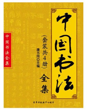 中国书法全集[pdf]
