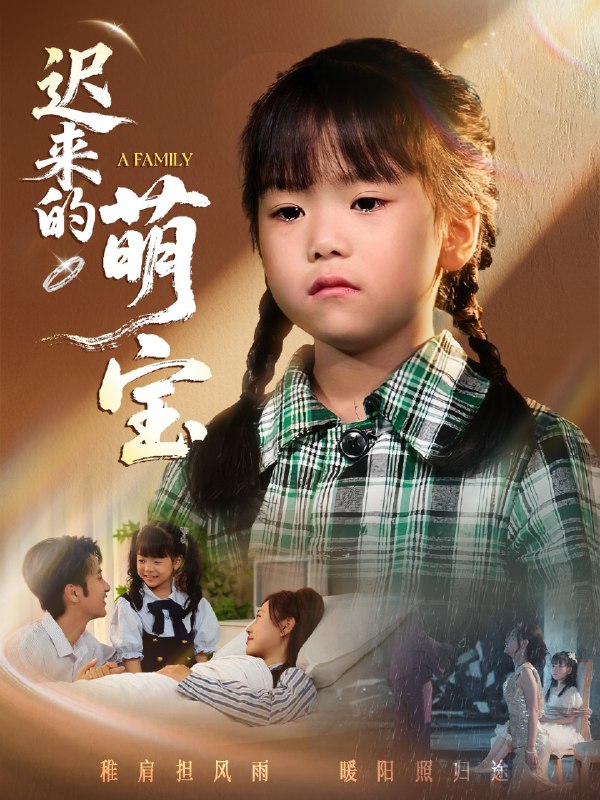 迟来的萌宝 (55集) 一望&石光 | 短剧