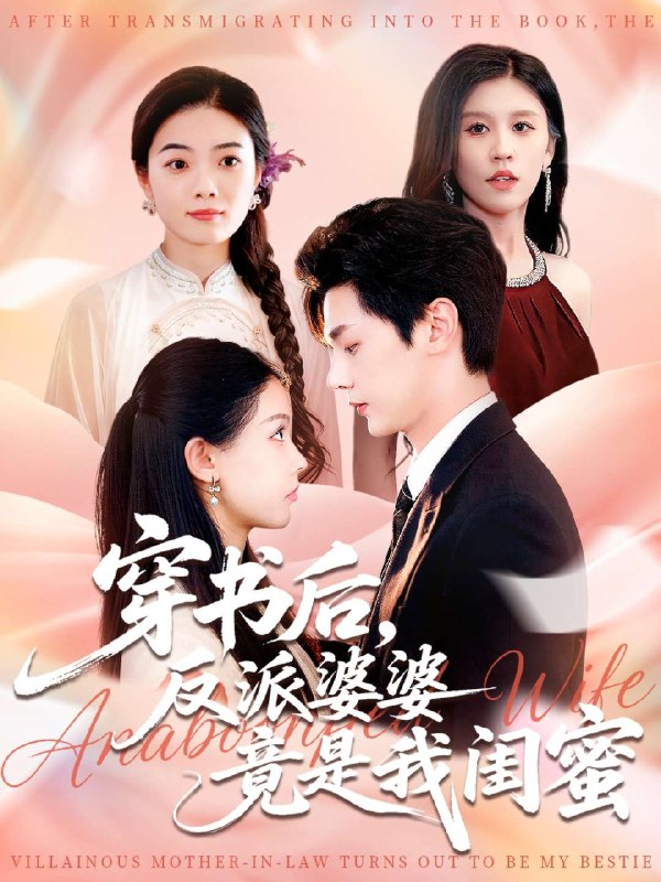 穿书后反派婆婆竟是我闺蜜 (96集) 叶梓靖&范宣梓棋 | 短剧