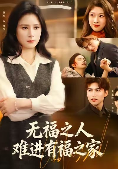 无福之人难进有福之家（42集）黄甜&于家辉&张甄倪|短剧