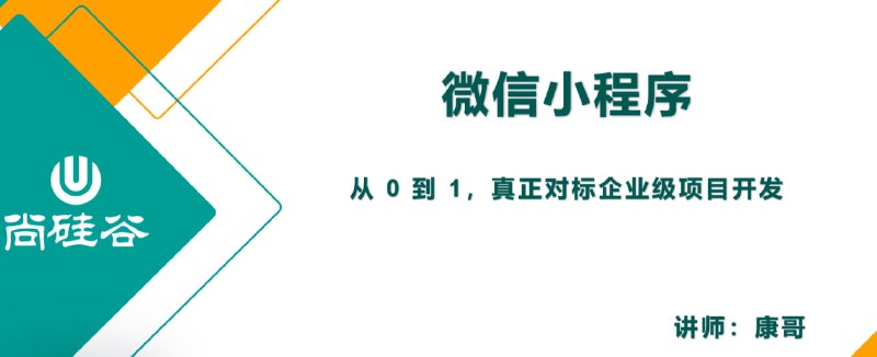 尚硅谷2024微信小程序+项目【小程序基础与慕尚花坊项目】