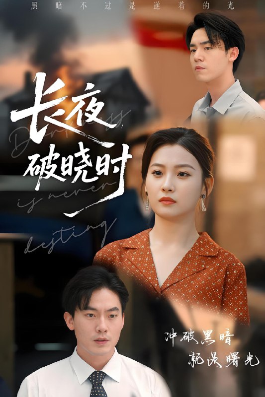 长夜破晓时 (60集) 程昱泓&张若辰 | 短剧
