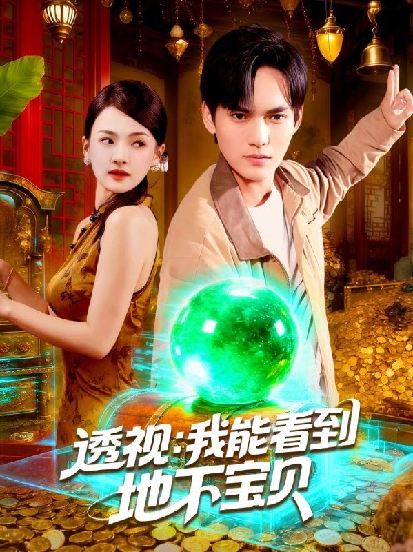 透视我能看到地下宝贝（102集）理艺如&林准|短剧