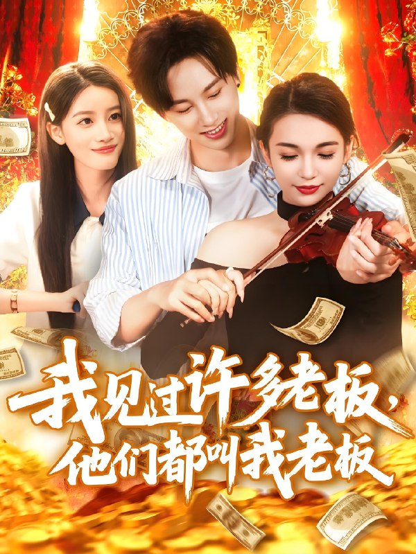 我见过许多老板他们都叫我老板 (80集) 瑾萱 | 短剧